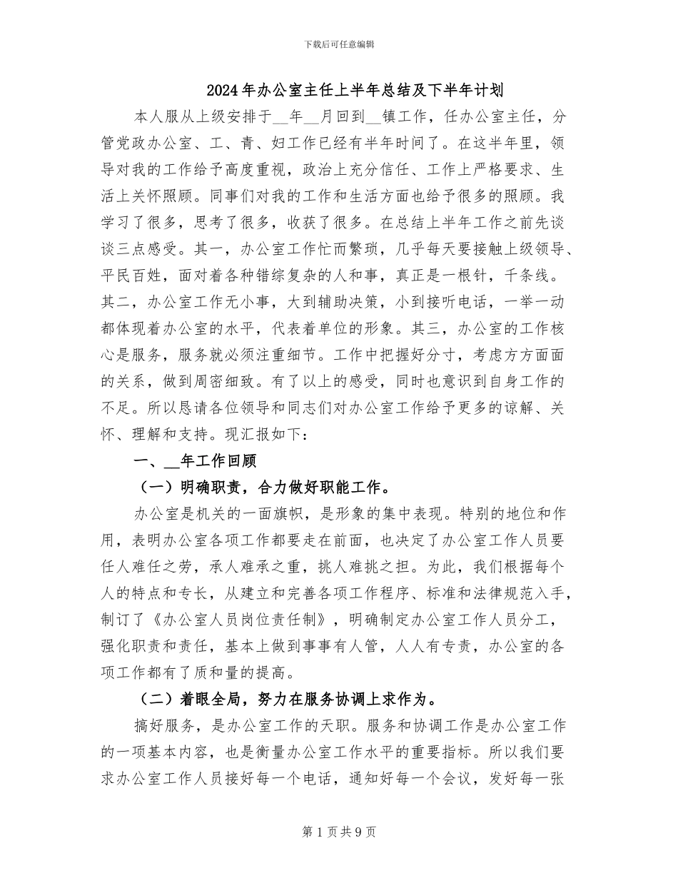 2024年办公室主任上半年总结及下半年计划_第1页