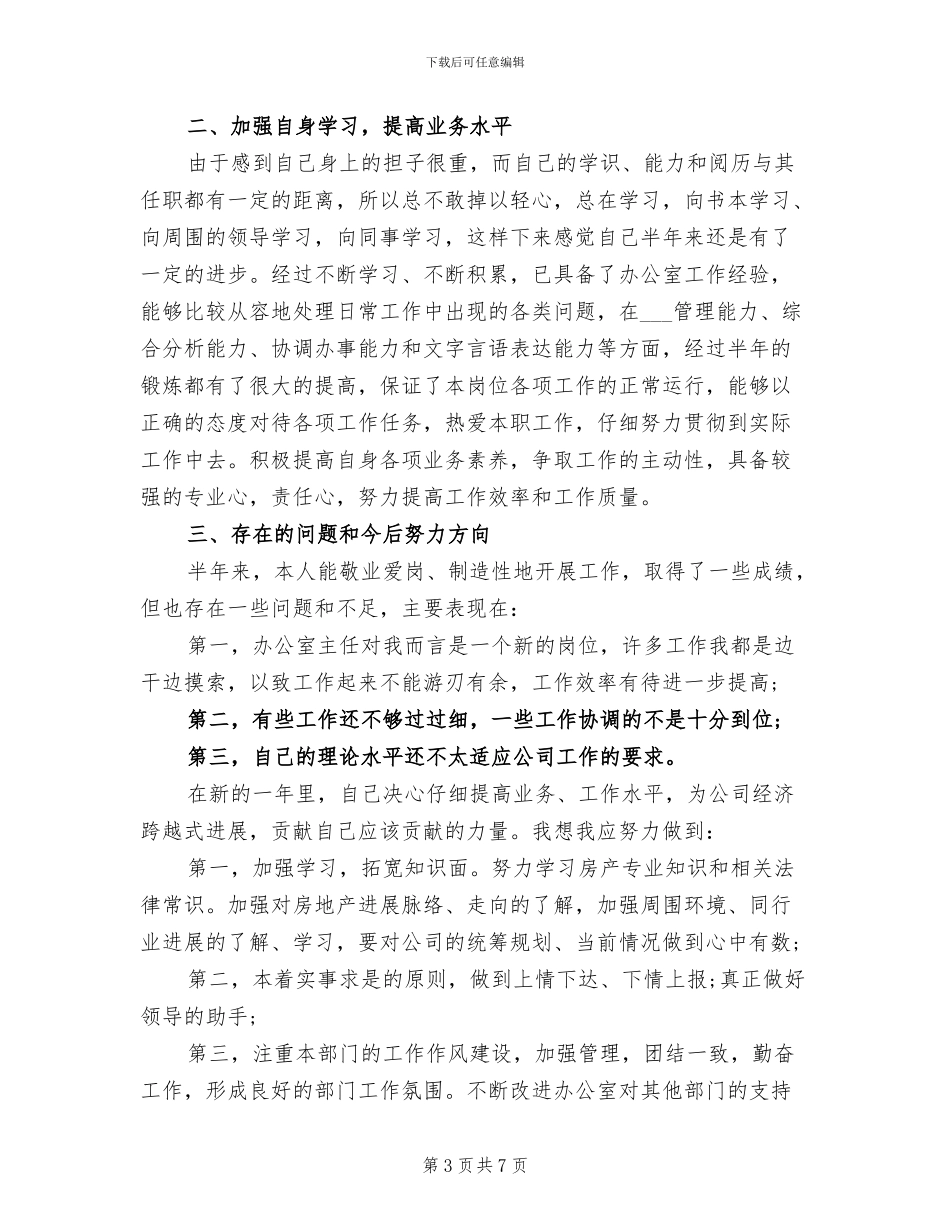 2024年办公室主任个人小结_第3页
