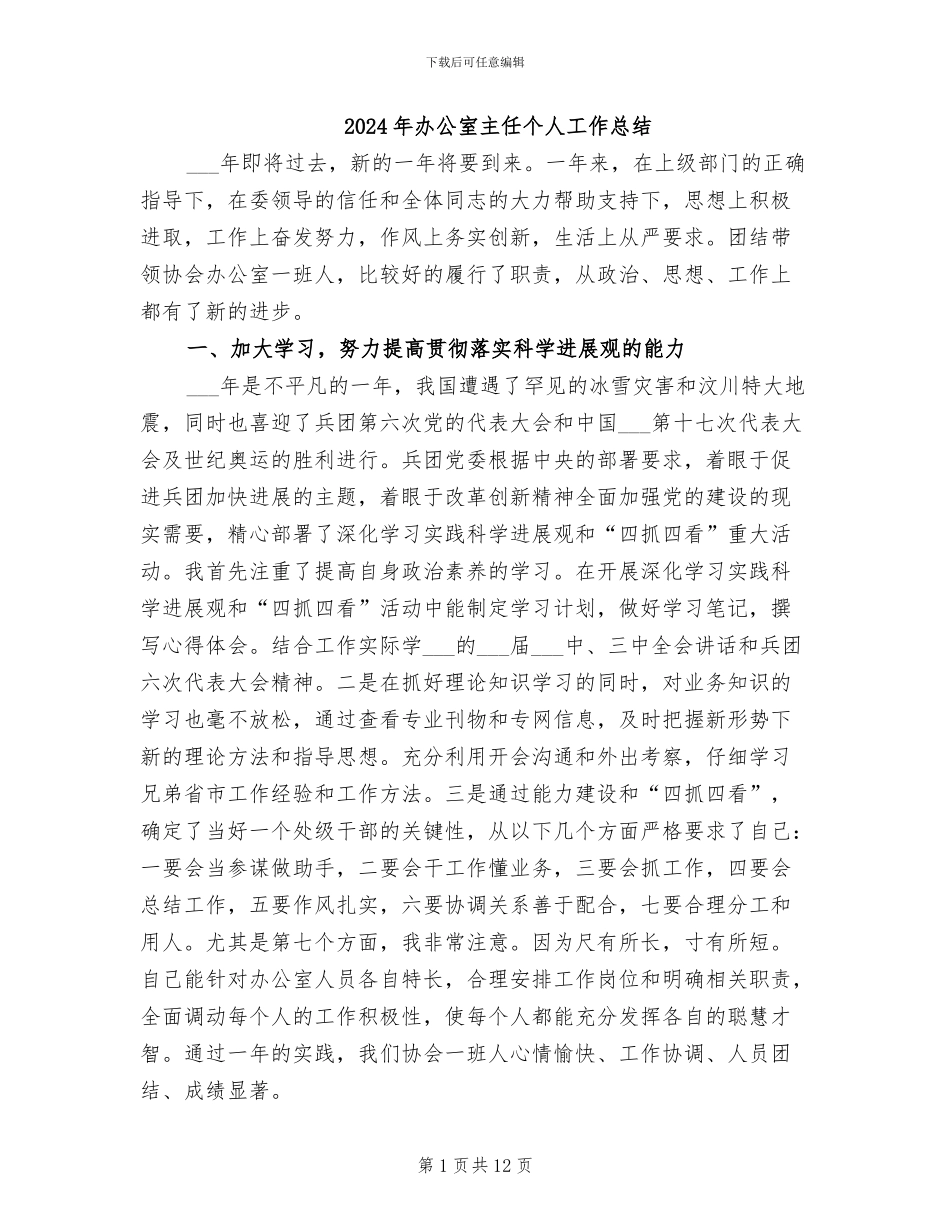 2024年办公室主任个人工作总结_第1页