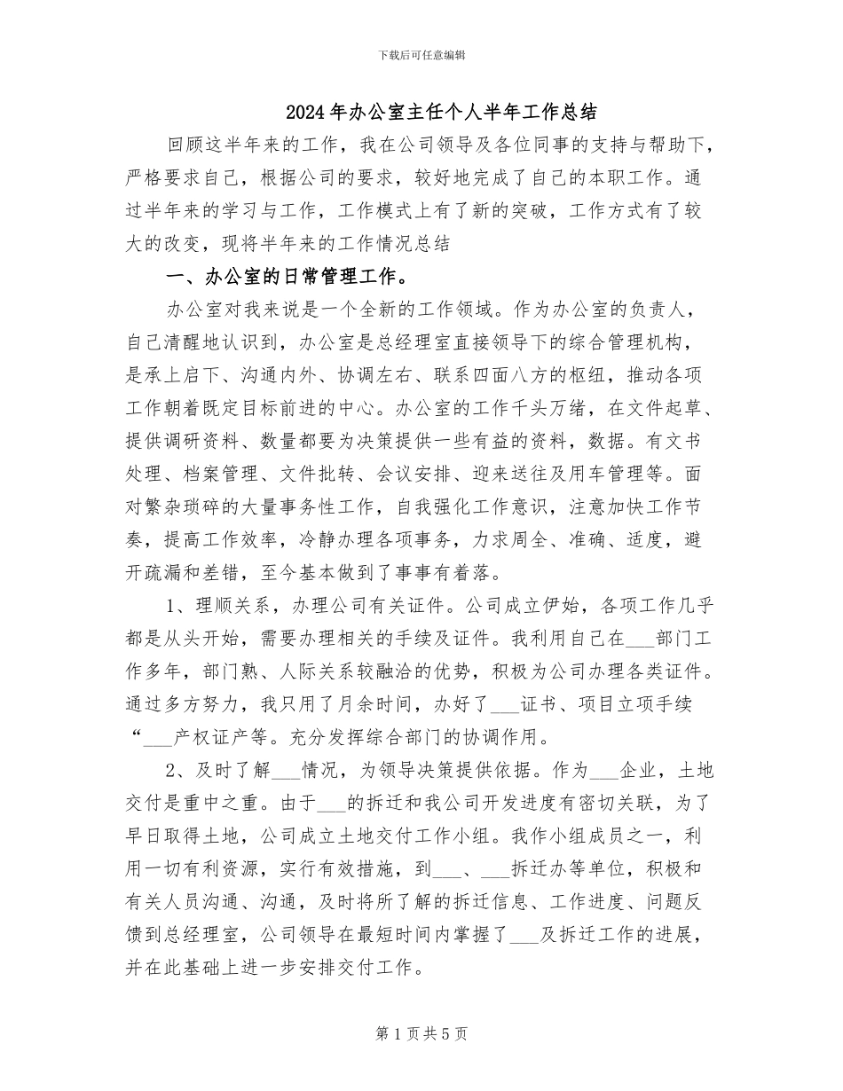 2024年办公室主任个人半年工作总结_第1页