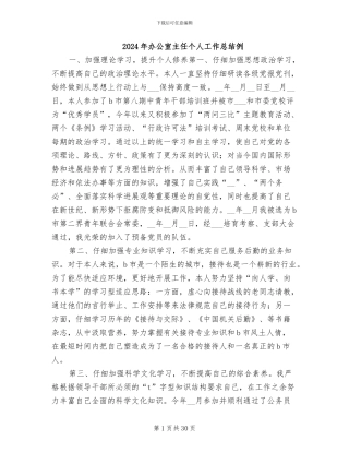 2024年办公室主任个人工作总结例