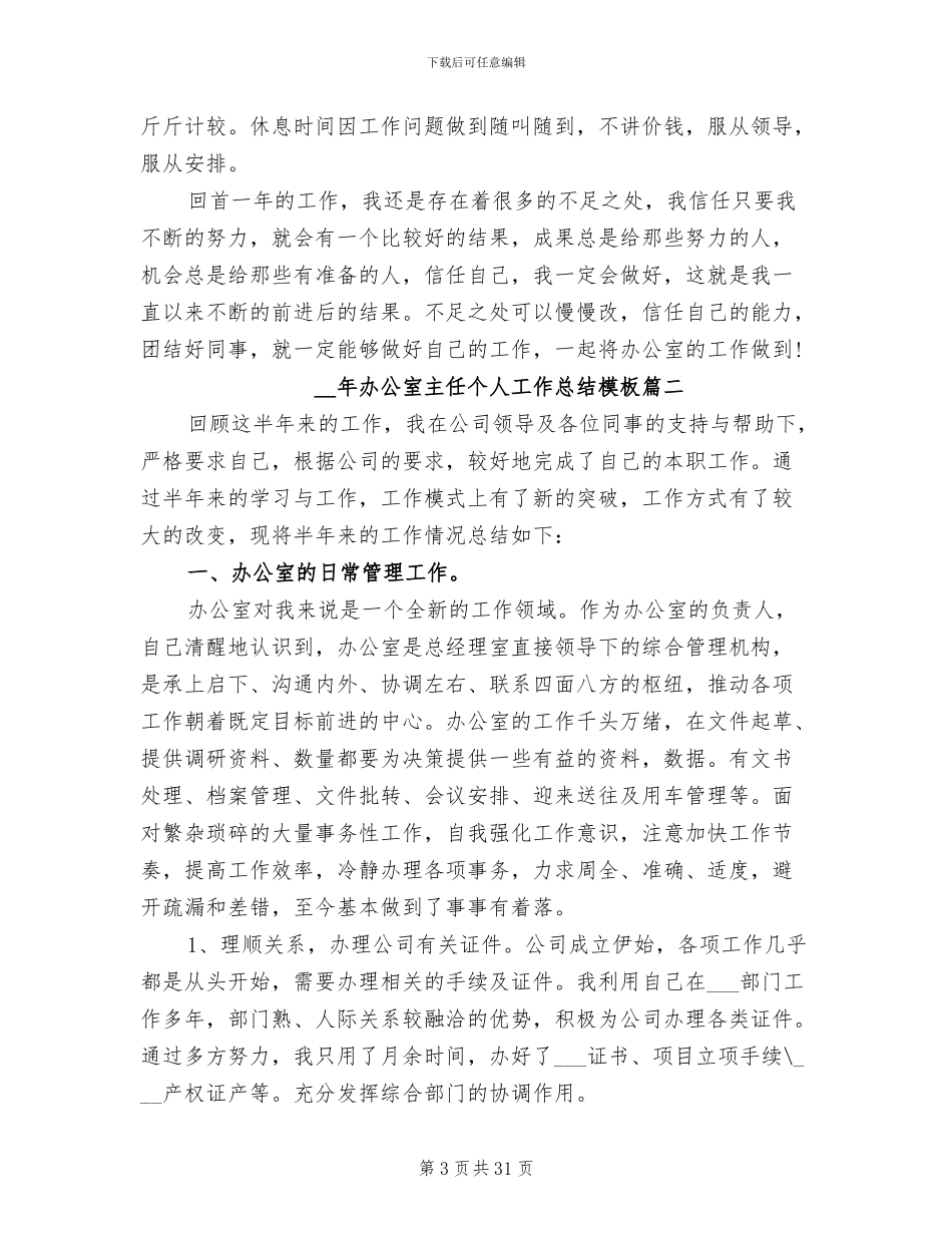 2024年办公室主任个人工作总结结尾_第3页