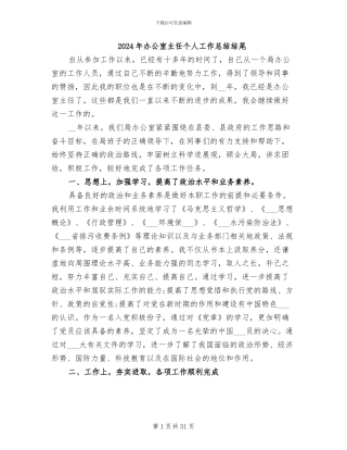 2024年办公室主任个人工作总结结尾