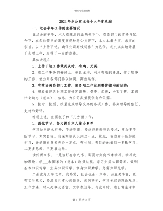 2024年办公室主任个人年度总结