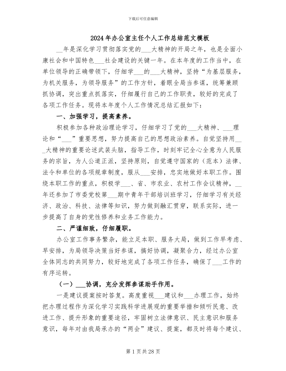 2024年办公室主任个人工作总结范文模板_第1页