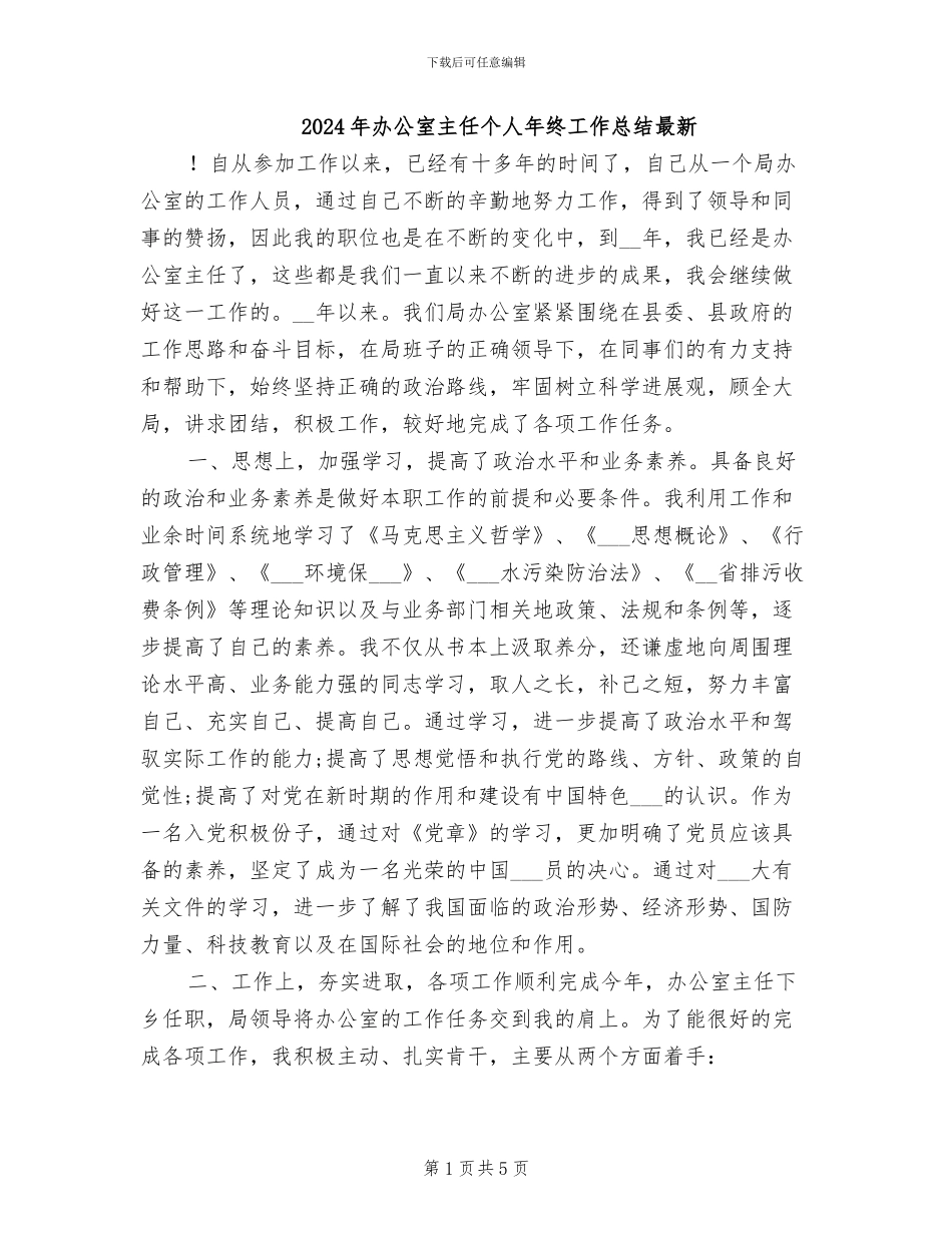 2024年办公室主任个人年终工作总结最新_第1页