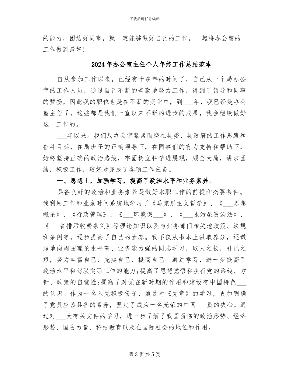 2024年办公室主任个人年终工作总结最新_第3页