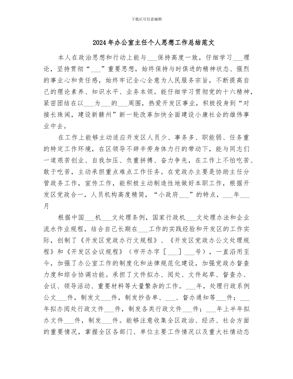 2024年办公室主任个人思想工作总结范文_第1页