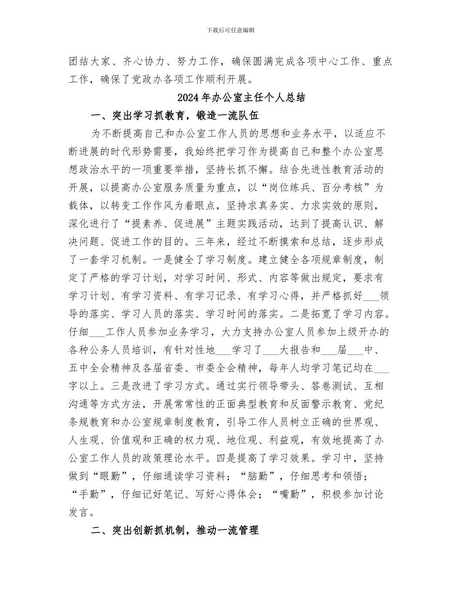 2024年办公室主任个人思想工作总结范文_第3页