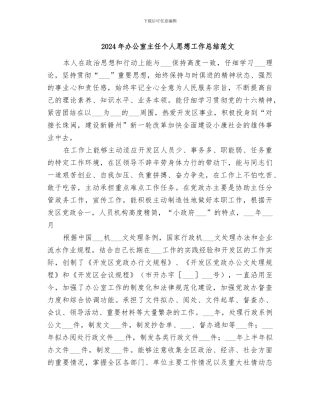 2024年办公室主任个人思想工作总结范文