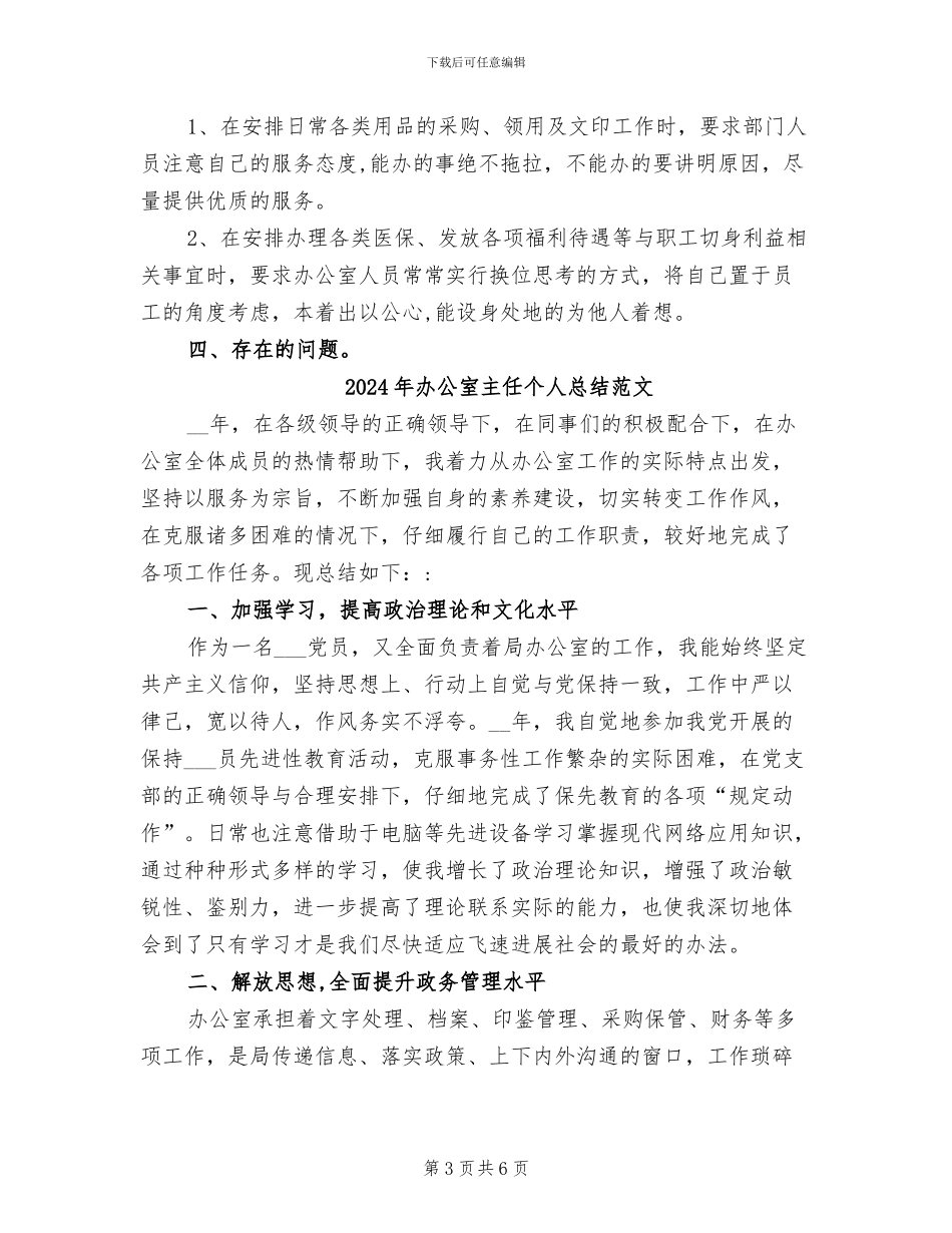 2024年办公室主任个人总结怎么写_第3页