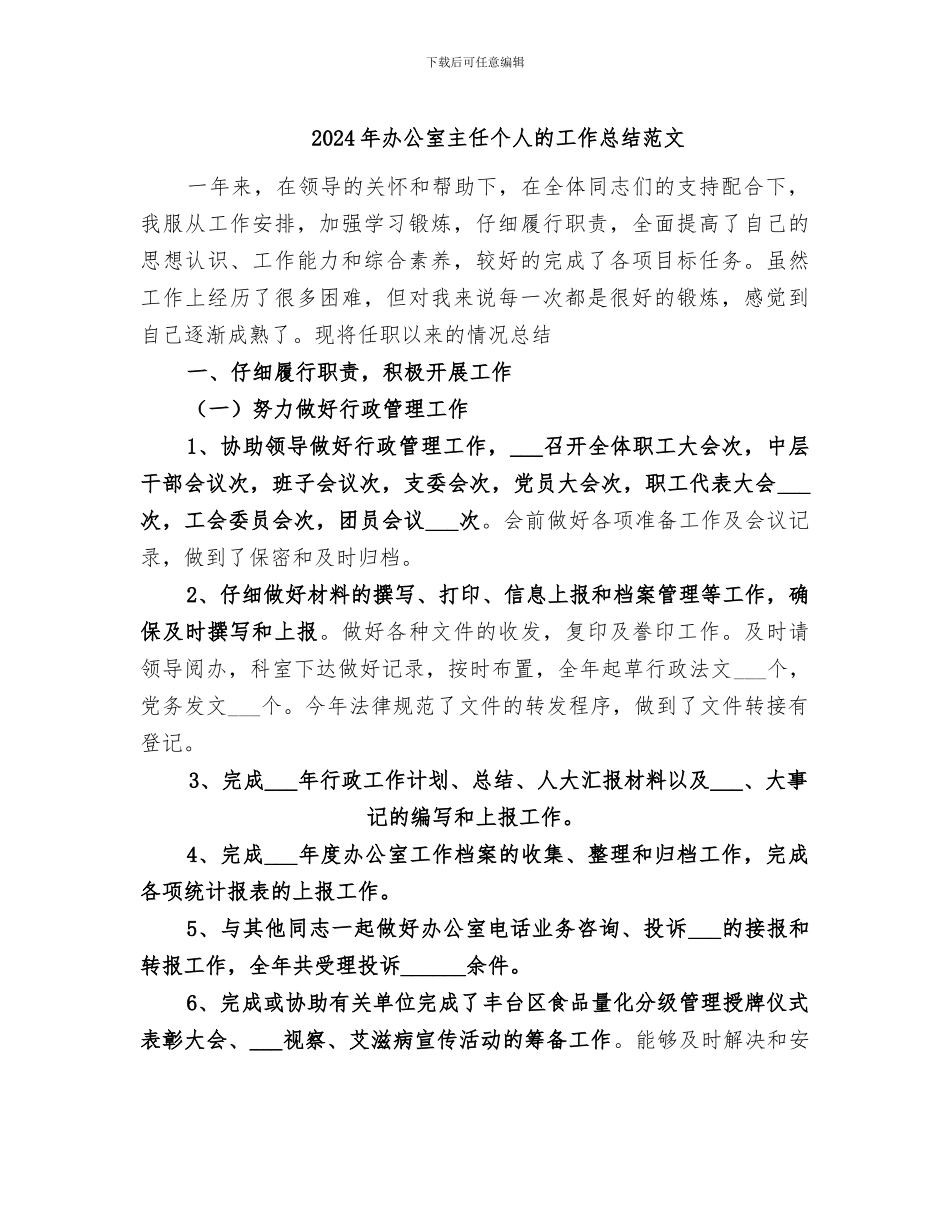 2024年办公室主任个人的工作总结范文_第1页