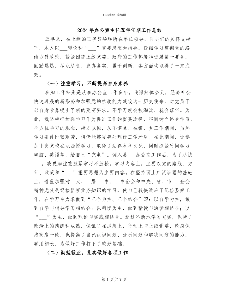 2024年办公室主任五年任期工作总结_第1页