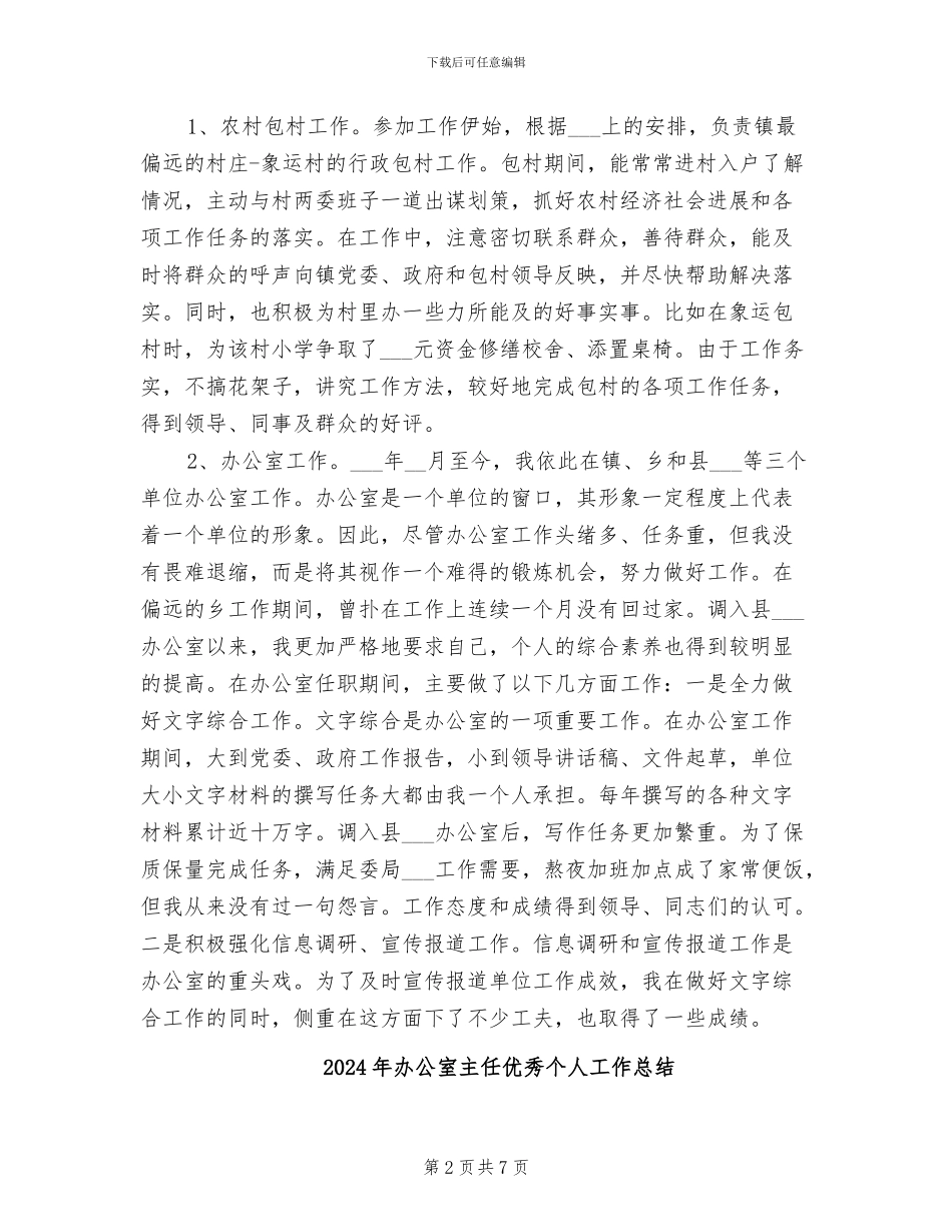 2024年办公室主任五年任期工作总结_第2页