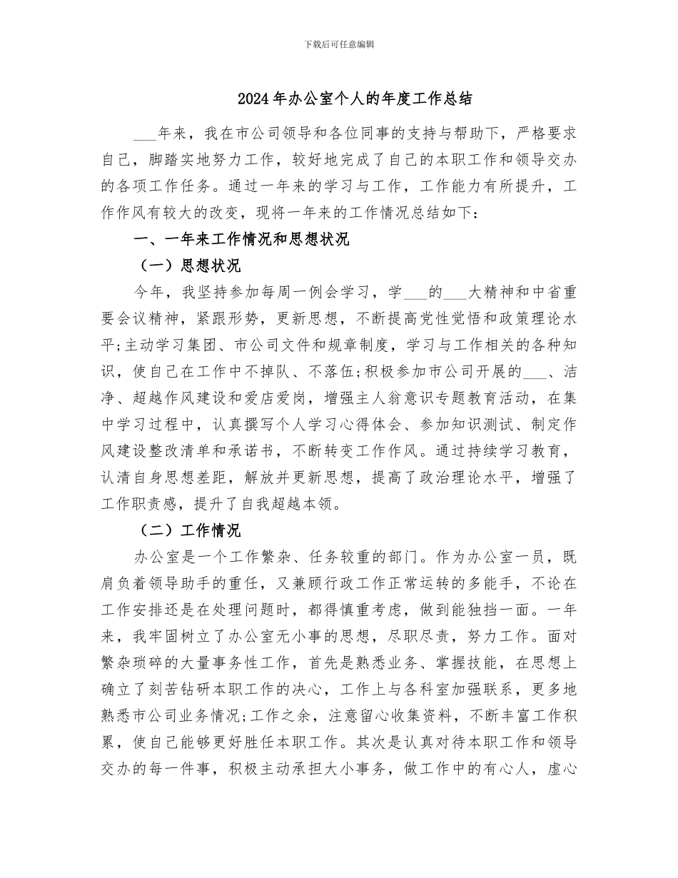 2024年办公室个人的年度工作总结_第1页