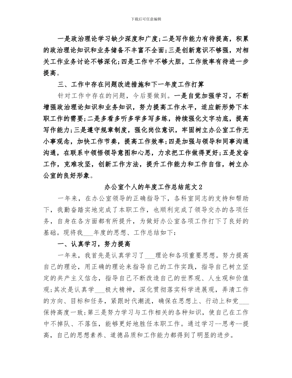 2024年办公室个人的年度工作总结_第3页