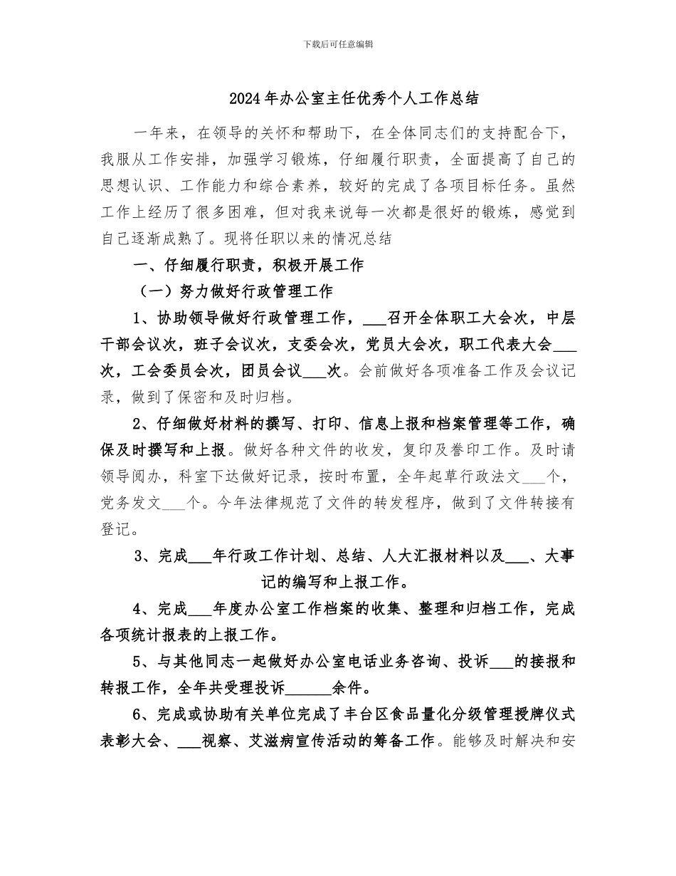 2024年办公室主任优秀个人工作总结_第1页