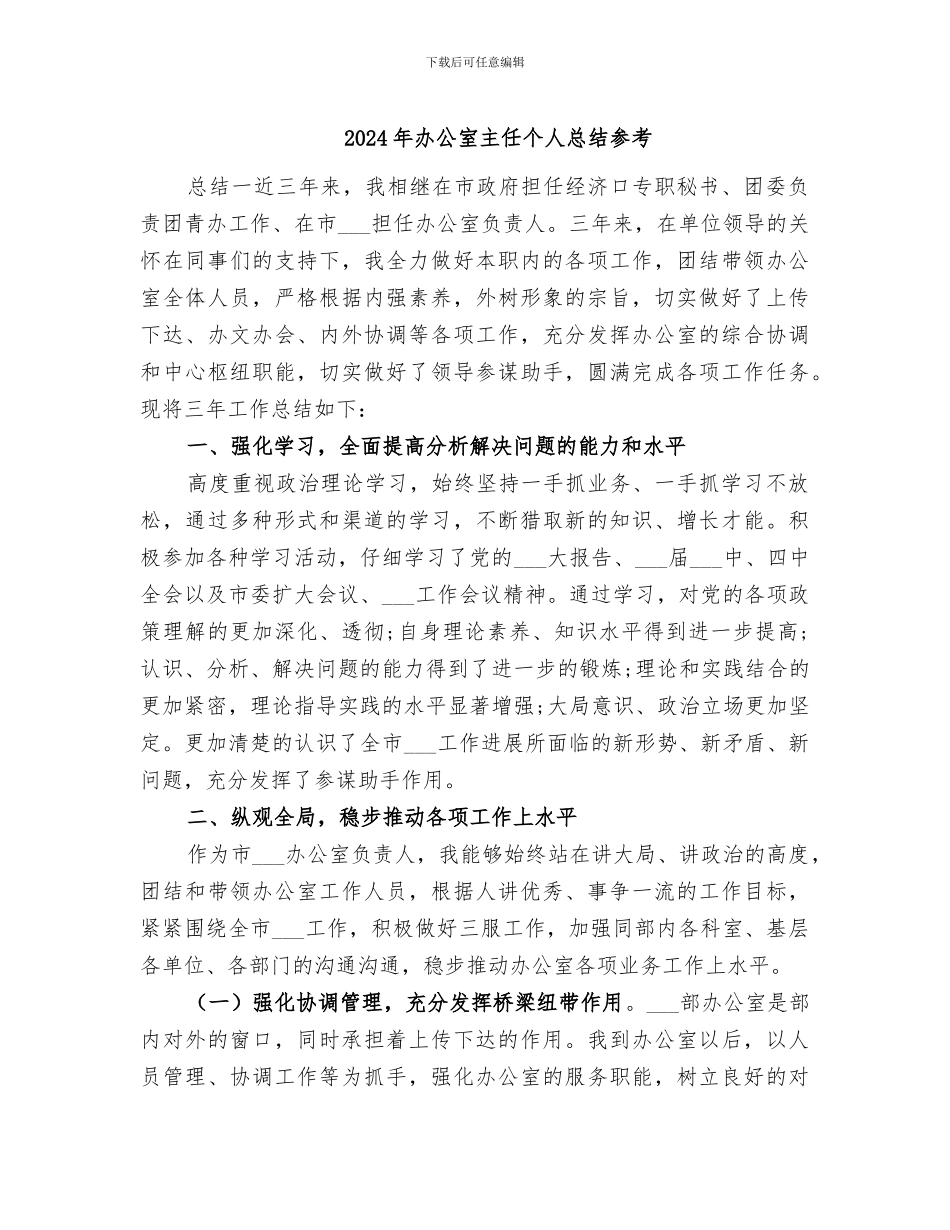 2024年办公室主任个人总结参考_第1页