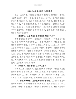 2024年办公室主任个人总结参考