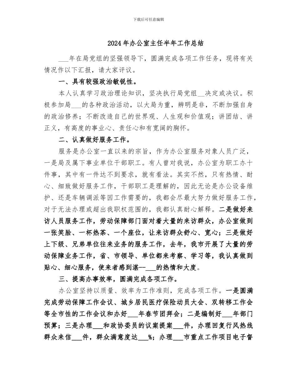 2024年办公室主任半年工作总结_第1页