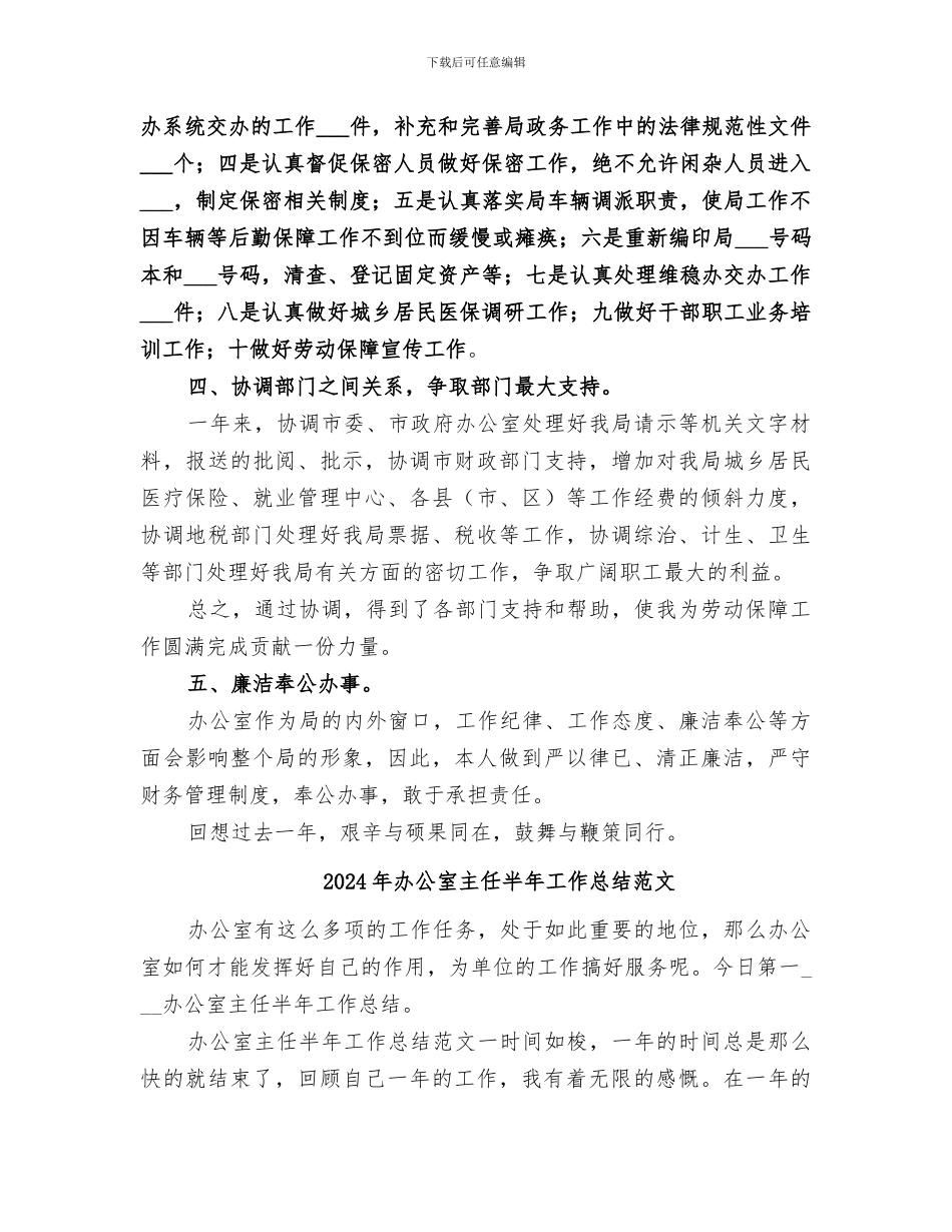 2024年办公室主任半年工作总结_第2页