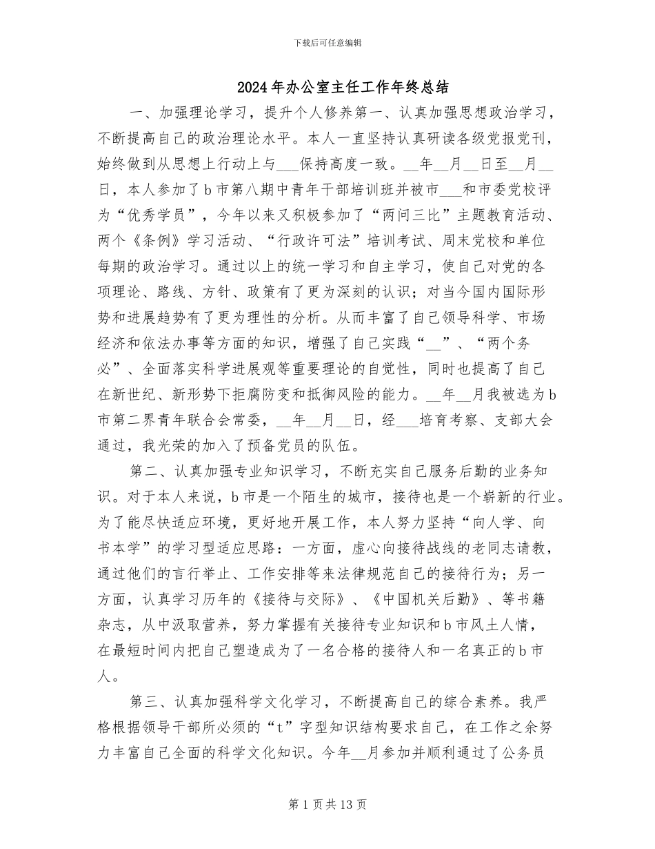 2024年办公室主任工作年终总结_第1页