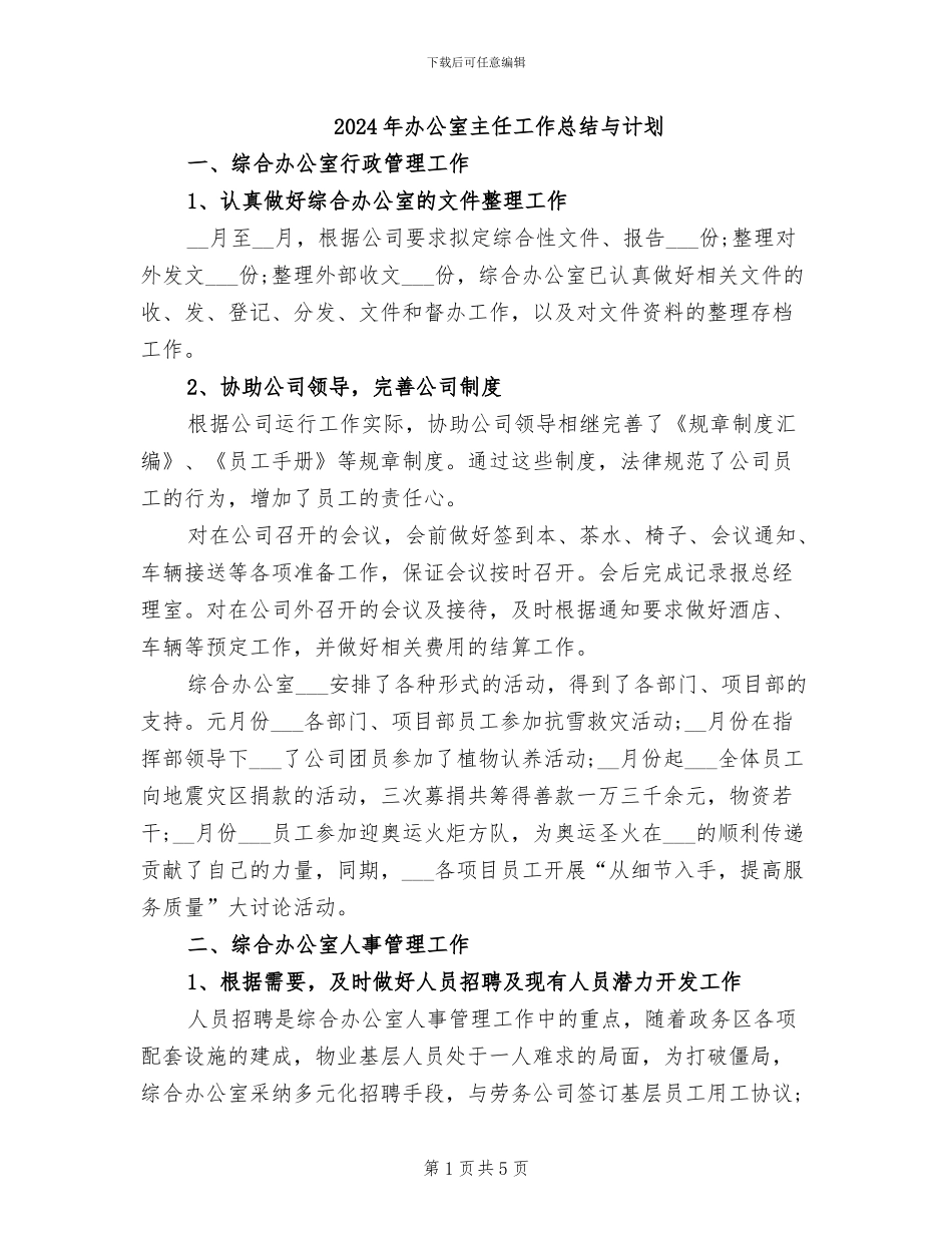 2024年办公室主任工作总结与计划_第1页