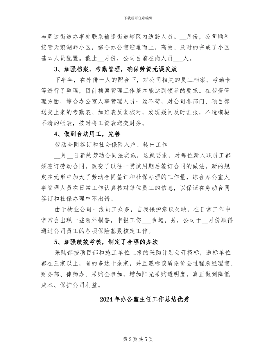 2024年办公室主任工作总结与计划_第2页