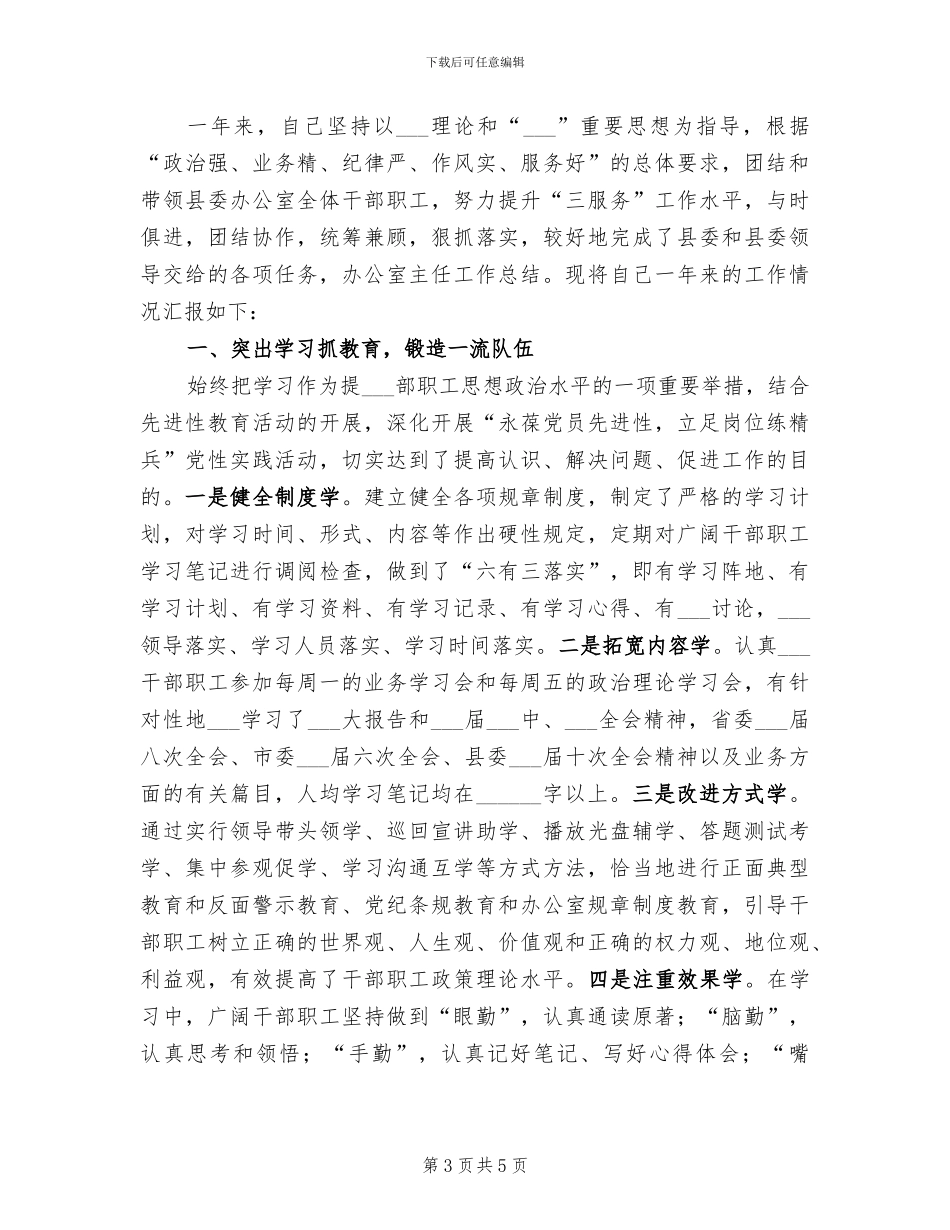 2024年办公室主任工作总结与计划_第3页