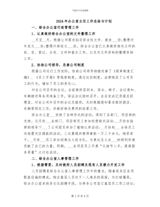 2024年办公室主任工作总结与计划