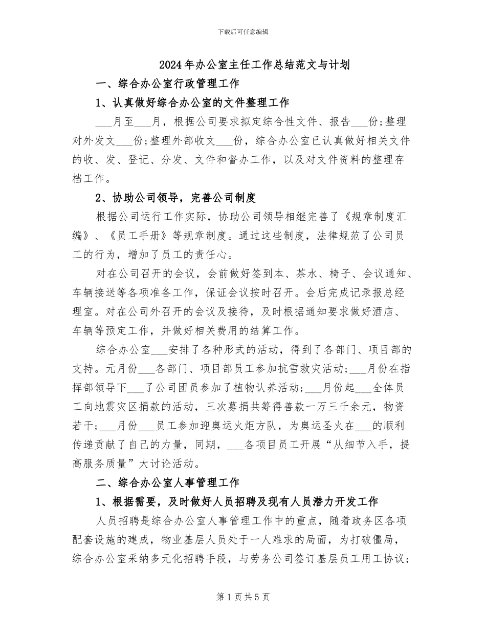 2024年办公室主任工作总结范文与计划_第1页