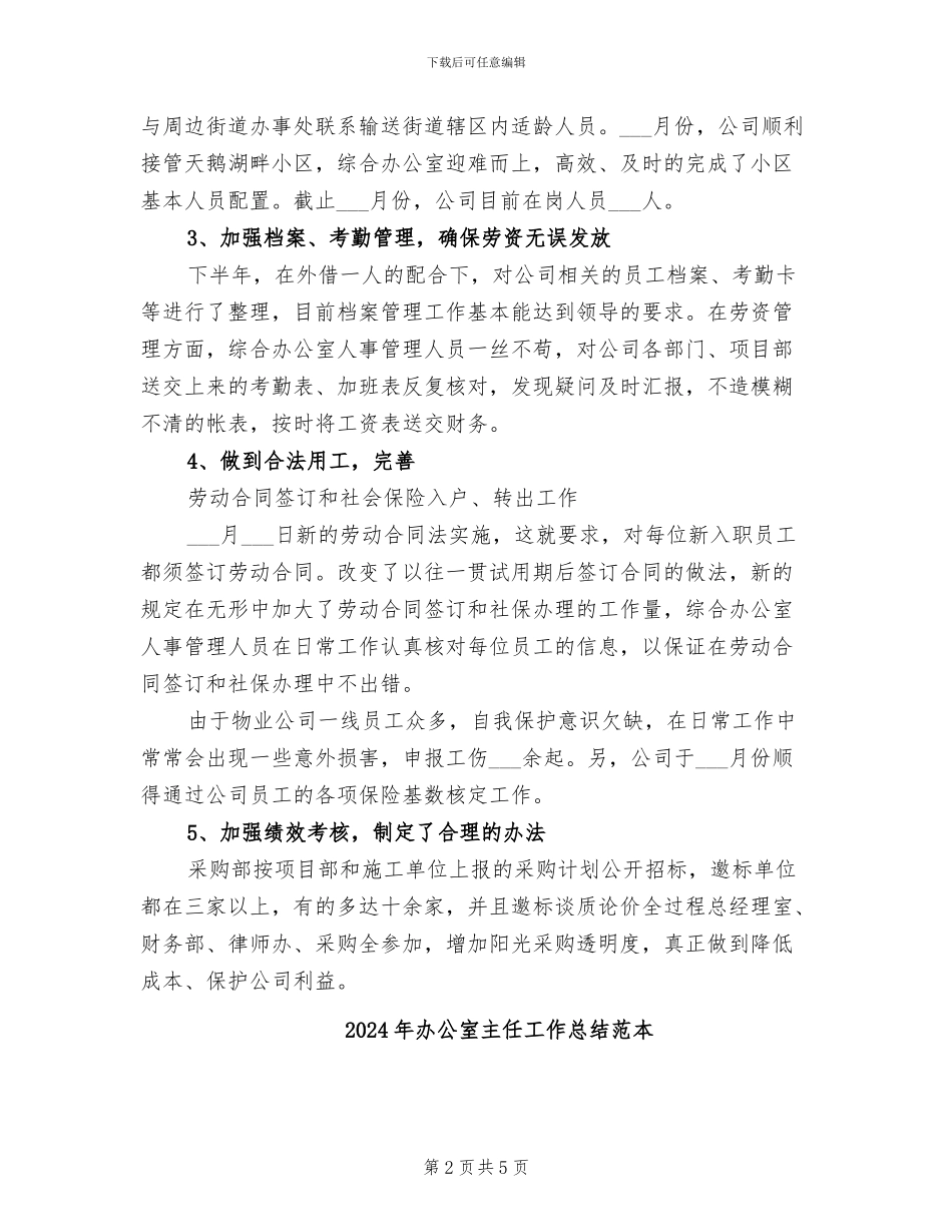 2024年办公室主任工作总结范文与计划_第2页