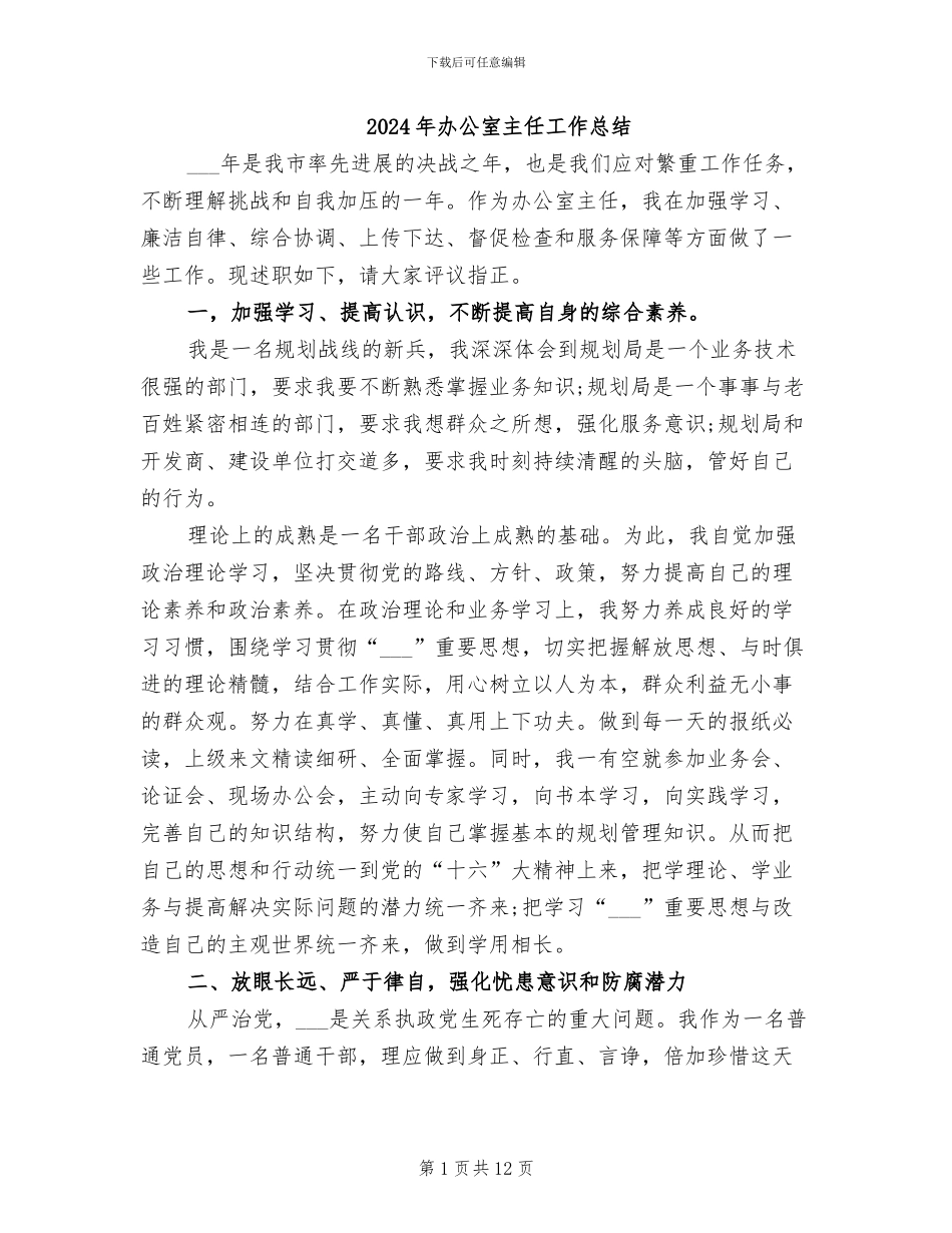 2024年办公室主任工作总结_第1页