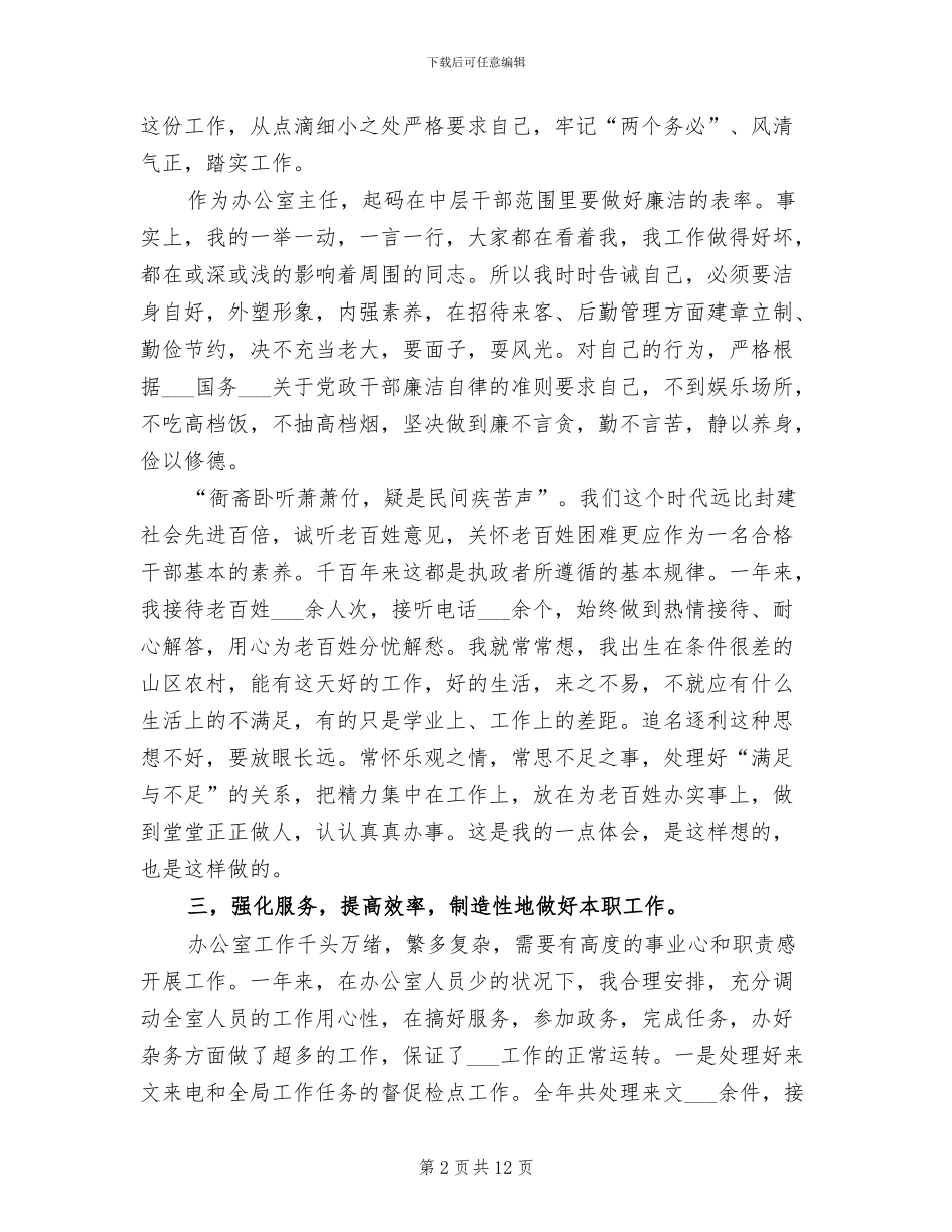 2024年办公室主任工作总结_第2页