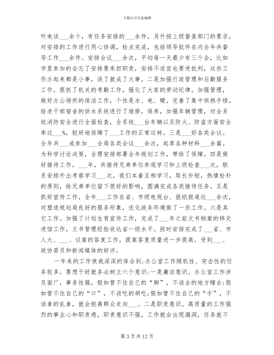 2024年办公室主任工作总结_第3页