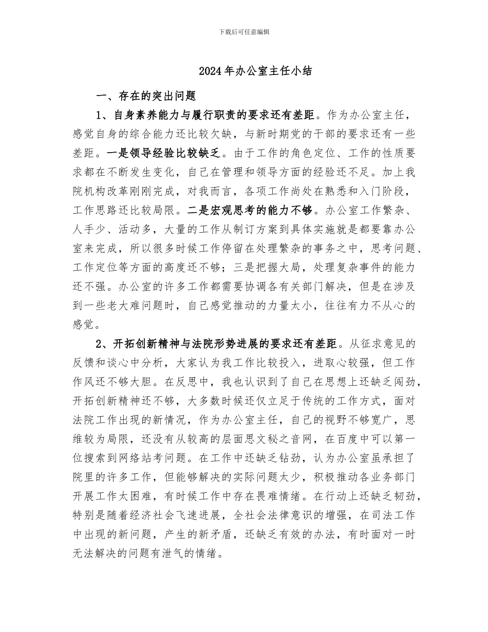 2024年办公室主任小结_第1页