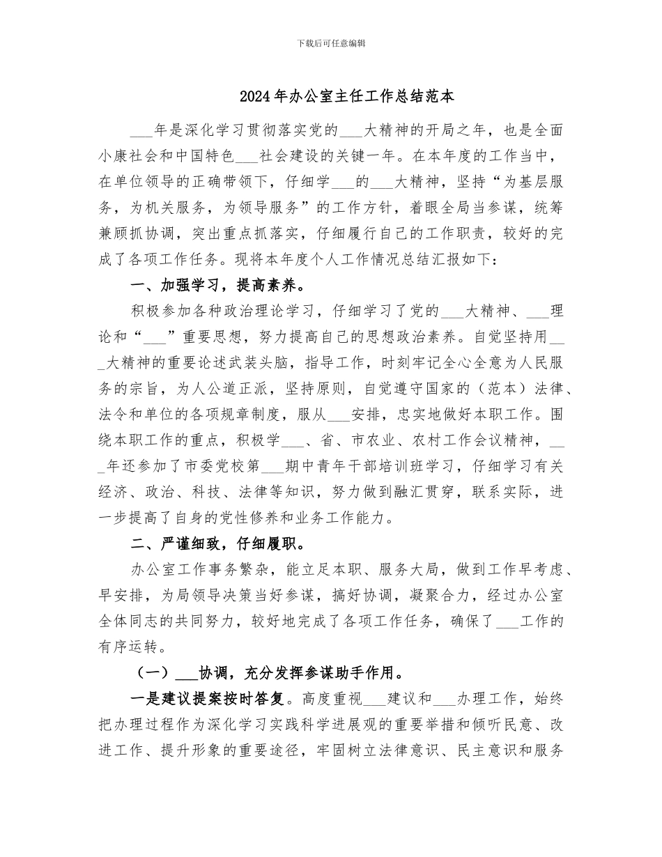 2024年办公室主任工作总结范本_第1页