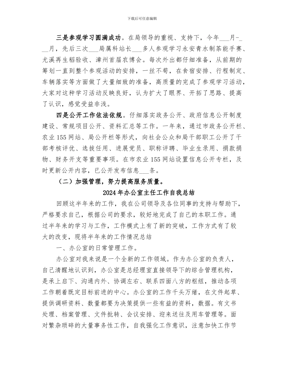 2024年办公室主任工作总结范本_第3页