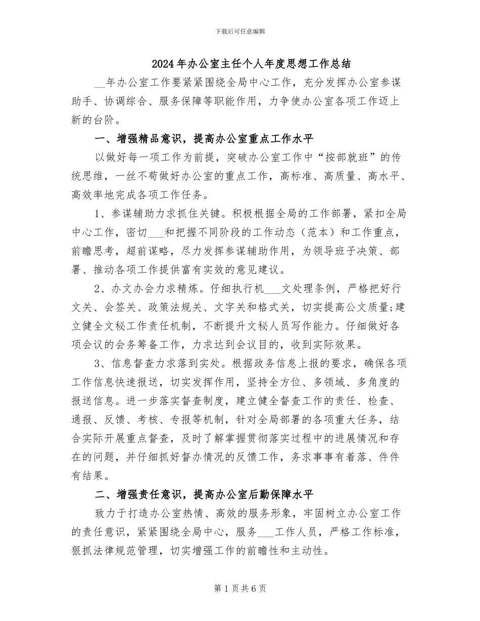 2024年办公室主任个人年度思想工作总结_第1页