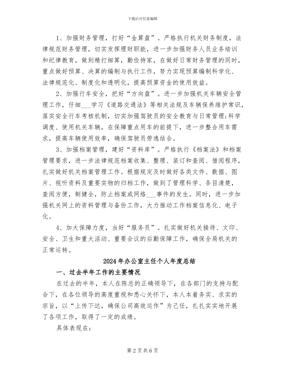 2024年办公室主任个人年度思想工作总结_第2页