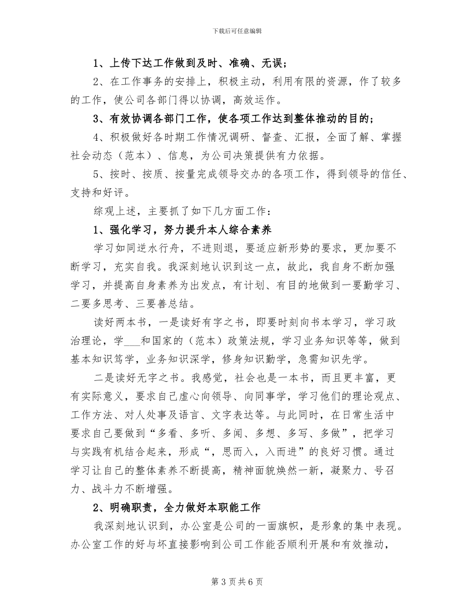 2024年办公室主任个人年度思想工作总结_第3页