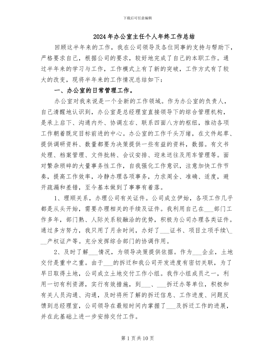 2024年办公室主任个人年终工作总结_第1页