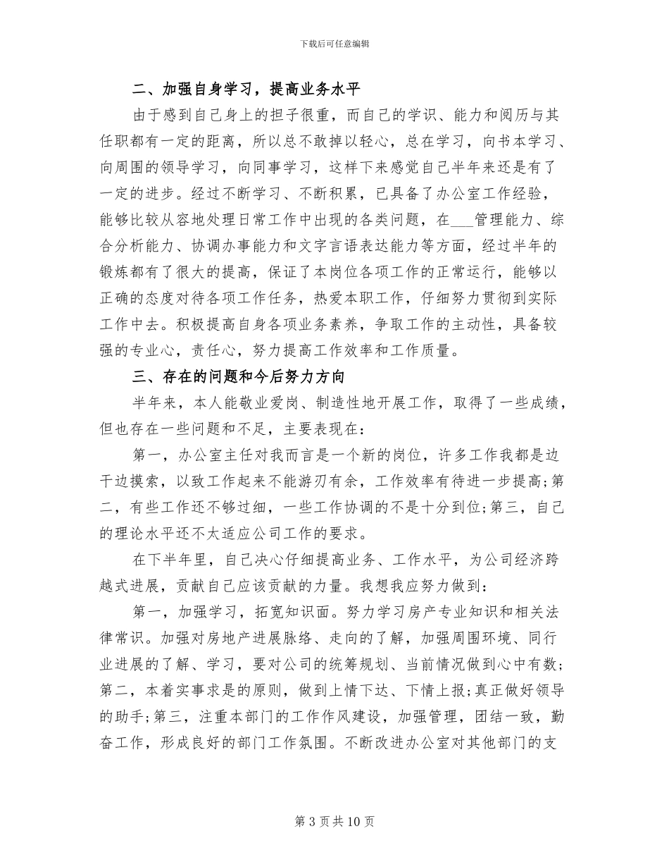 2024年办公室主任个人年终工作总结_第3页