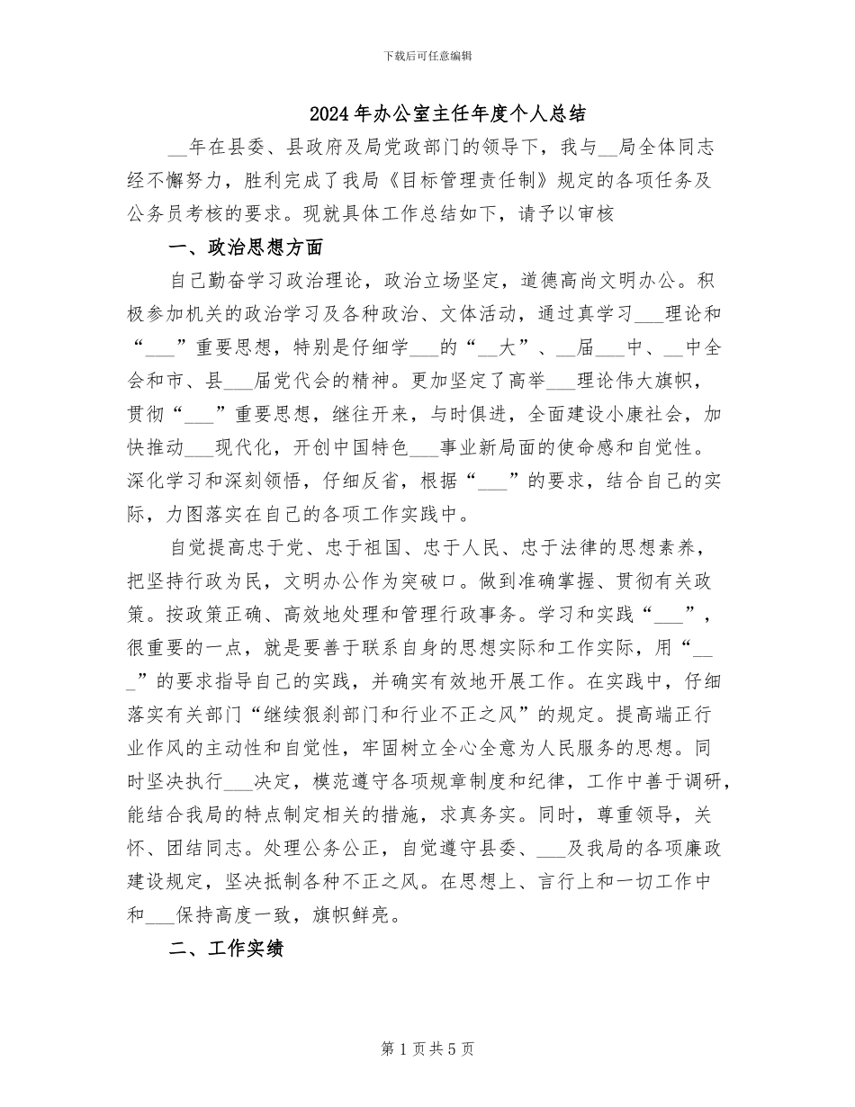 2024年办公室主任年度个人总结_第1页