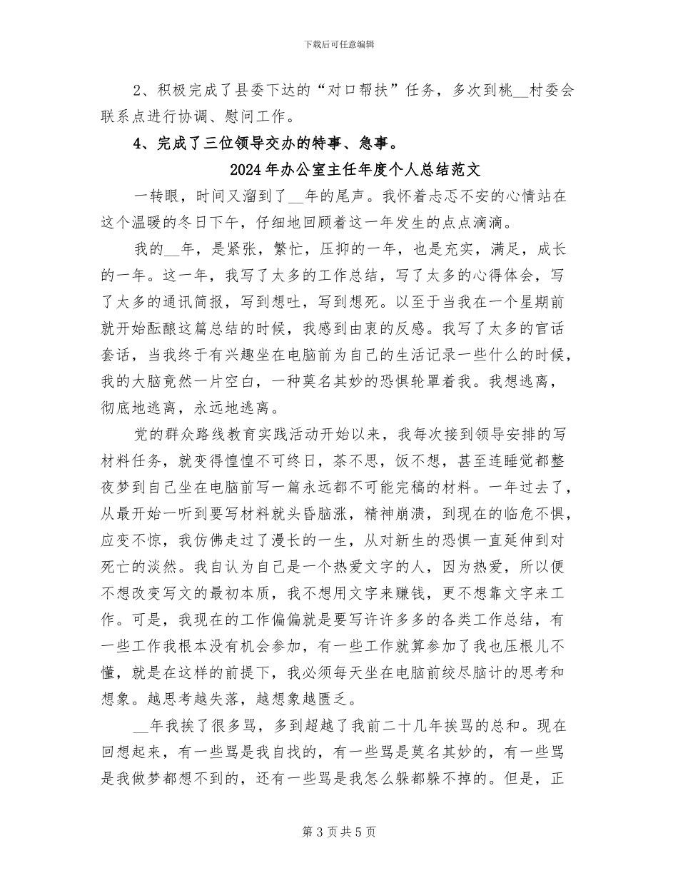 2024年办公室主任年度个人总结_第3页
