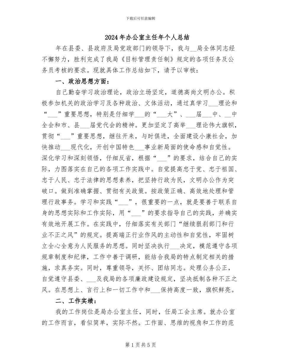 2024年办公室主任年个人总结_第1页