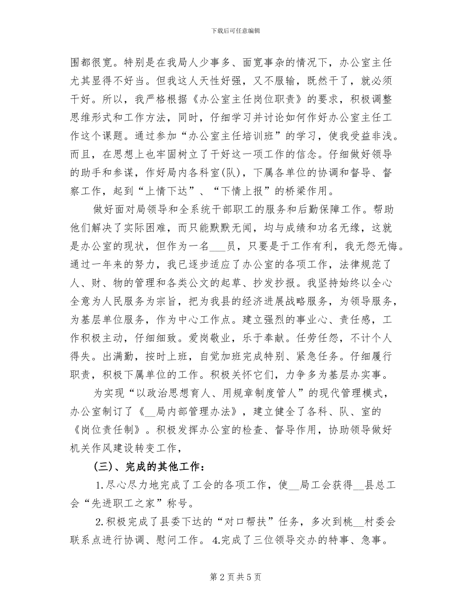 2024年办公室主任年个人总结_第2页