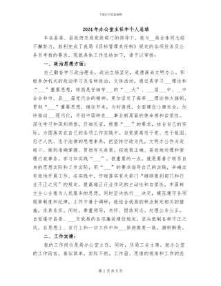 2024年办公室主任年个人总结