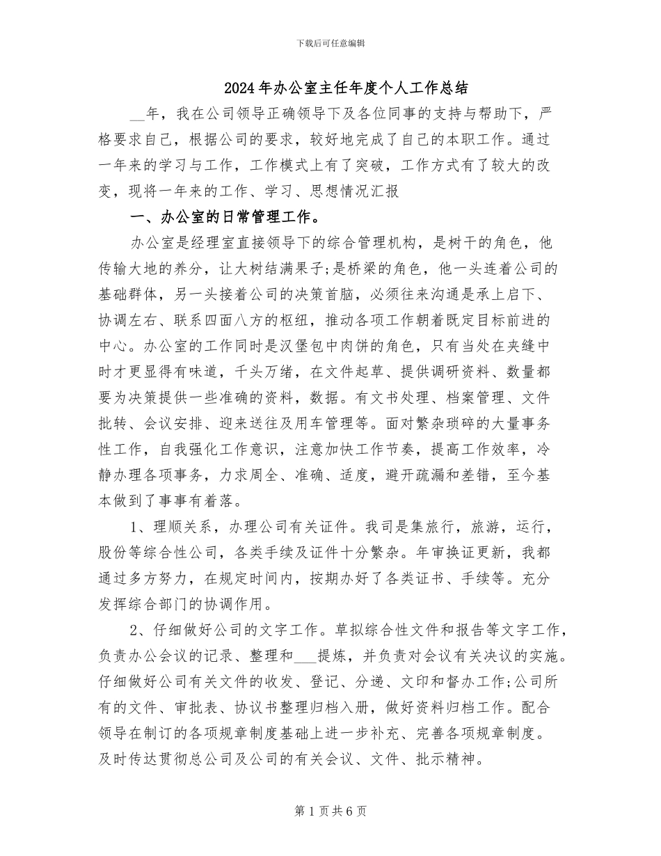 2024年办公室主任年度个人工作总结_第1页