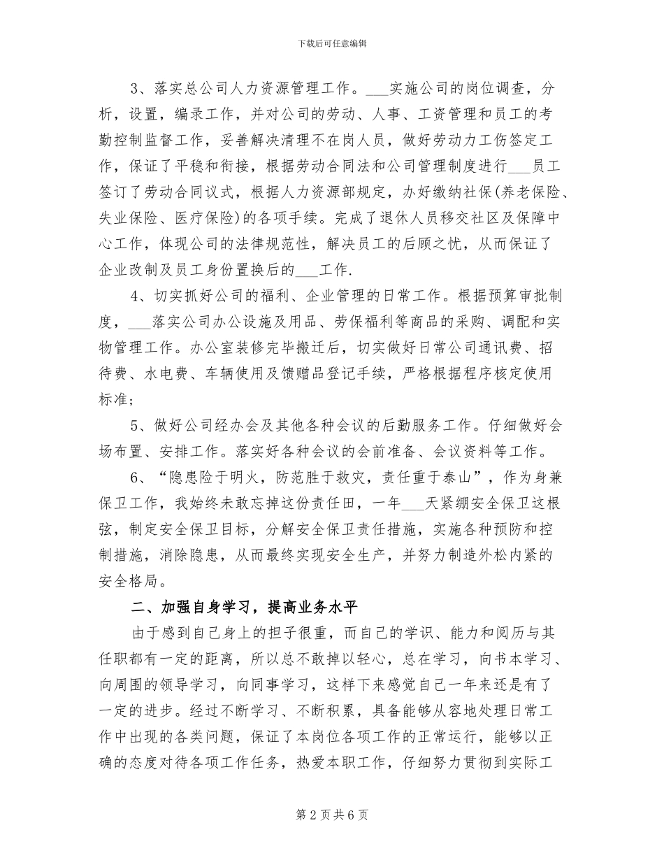 2024年办公室主任年度个人工作总结_第2页